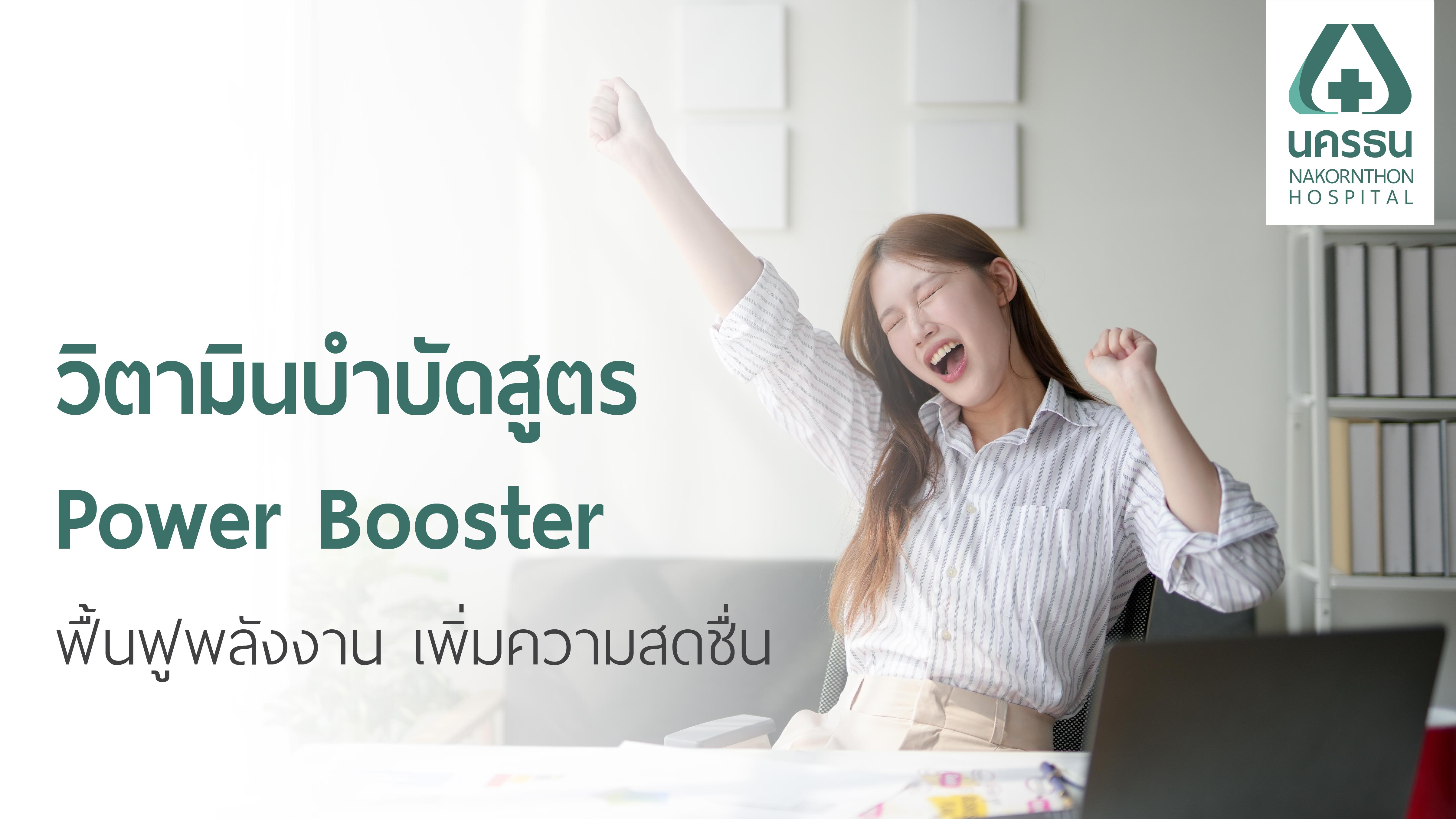 วิตามินสูตร Power Booster